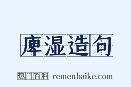庳湿造句是什么意思的图片